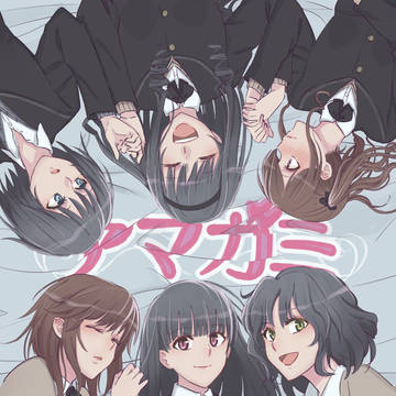 六等分の花嫁