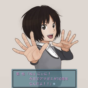 10年目の美也