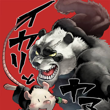 イカリとヤマネ