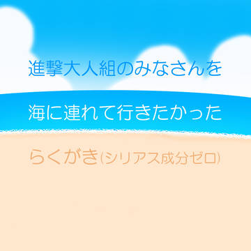 進撃大人組のみなさんを海に連れて行きたかったらくがき