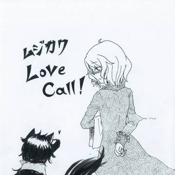 ムジカクLove call!!【多喜重】