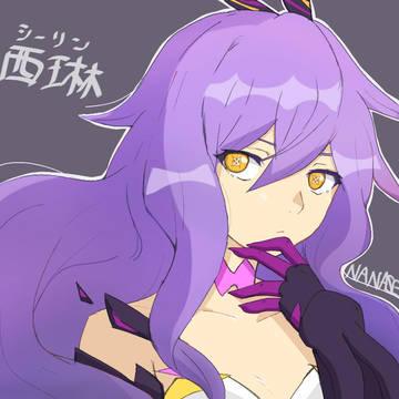 シーリン