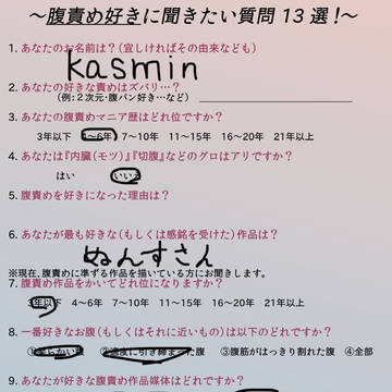 シャーさんの腹責めアンケートです!