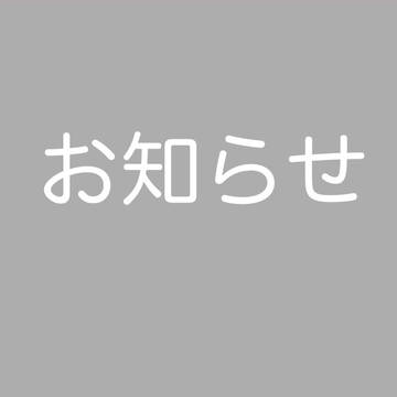 トレパク疑惑の件につきまして