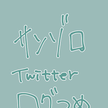 サンゾロTwitterログつめつめ③(若干背後注意)