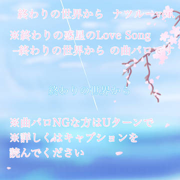 終わりの世界から–ナツルーver.