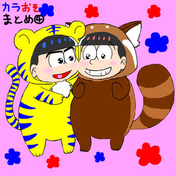 カラおそまとめ④