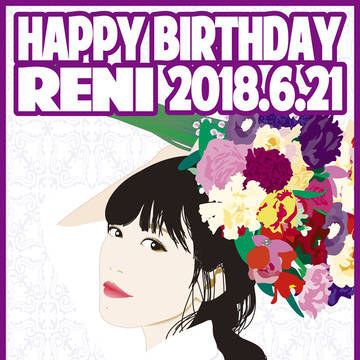 れにちゃん　2018　生誕