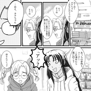 宗かなバレンタインデー