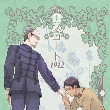 【WEB再録】エスコート１９１２【鯉鶴】