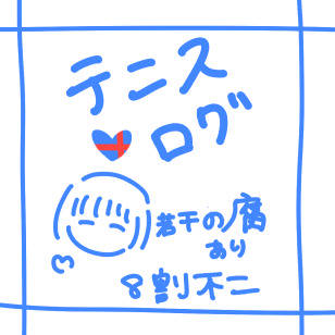 テニスログ
