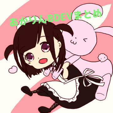 あかりんBDEV