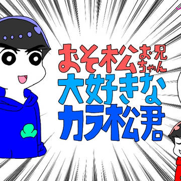 おそ松お兄ちゃん大好きなカラ松君