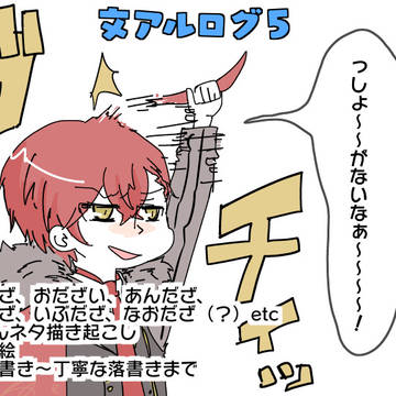 文アルついログ５