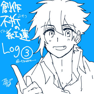 創作 不折の紅蓮 LOG3