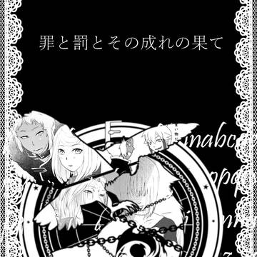 【罪×罰×果】人間の話【交流】