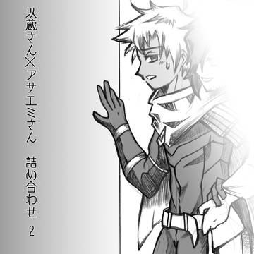 以蔵さん×アサエミさん詰め合わせ 2