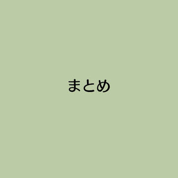 まとめ
