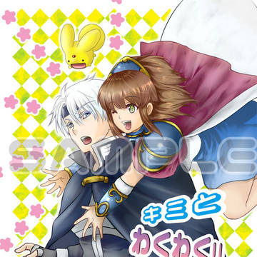 「キミとわくわく!!したいけど」・新刊サンプル