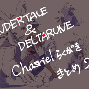 UT&DRらくがきまとめ