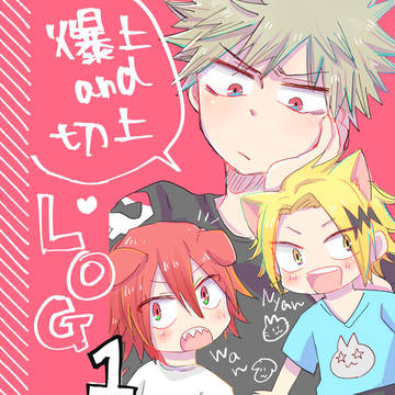 爆上＆切上LOG