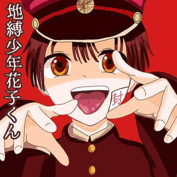 地縛少年花子くん