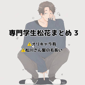 専門学生松→→→花③