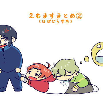 えむまとめ２