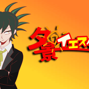 【DRTA】動画用画像まとめ その5