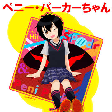 ペニーパーカーちゃんとってもカワイイ