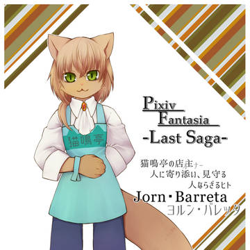 【PFLS】ヨルン・バレッタ【エルダーグラン】