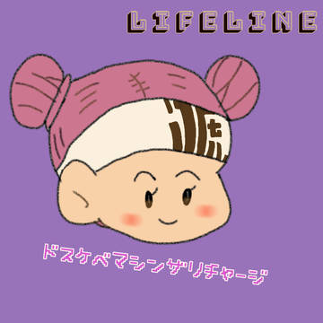 ライフライン