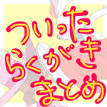 トゥンパト落書きまとめ
