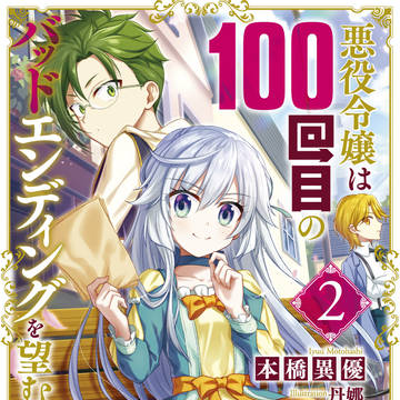 【告知】悪役令嬢は100回目のバッドエンディングを望む二巻!
