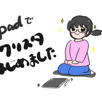 iPadをゲットした！