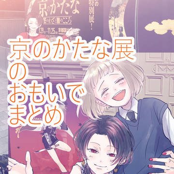 京のかたな展のおもいでまとめ