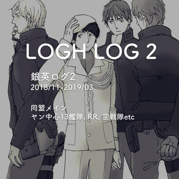 LoGHログ2