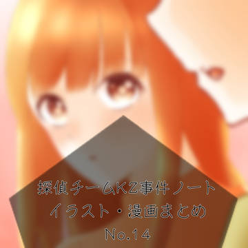 KZまとめ
