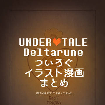 UT❤DRついろぐまとめ
