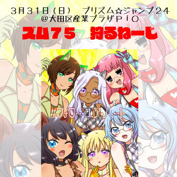 【プリジャン24】#フォロー・ユア・ハート【マイキャラ小説】
