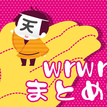 wrwrdまとめ7