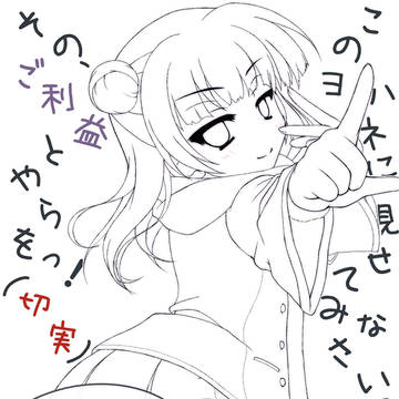 どうやら善子さん"ご利益!"が欲しいようです。