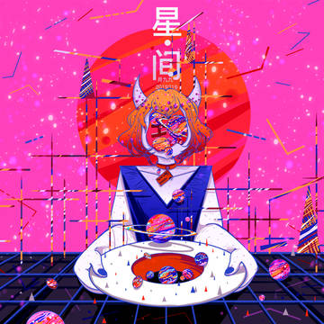 【 星 · 间 】