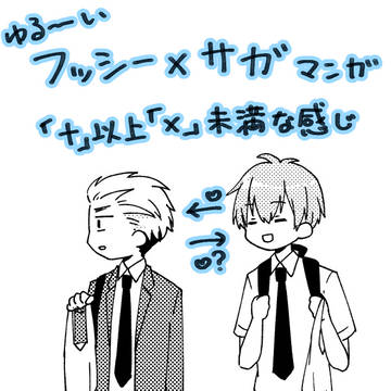 いつも一緒の伏見君と嵯峨君