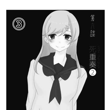 第六談:死重奏－シジュウソウ－㊁