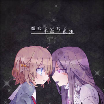【千年ノ孤独】愛と魔法の物語【交流】