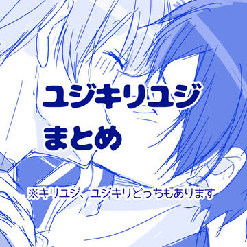 ユジキリユジまとめ