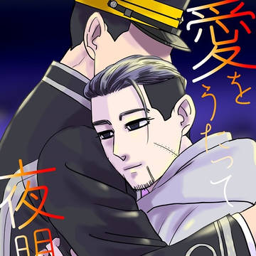 R18勇尾合同誌「愛をうたって夜明け前」サンプル
