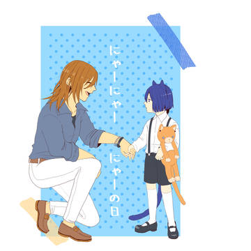 にゃーにゃーにゃーの日