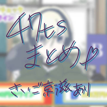47tsまとめ